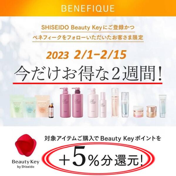 Beauty Keyお得なポイント還元のお知らせ