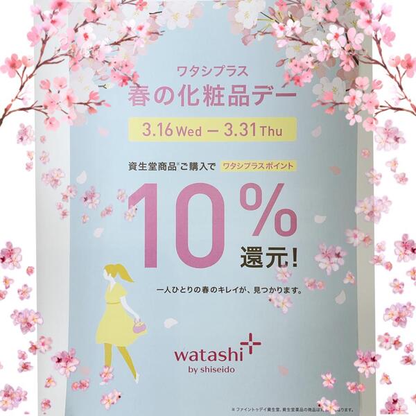 春の化粧品デー🌸🍃3月16日〜🌸🍃