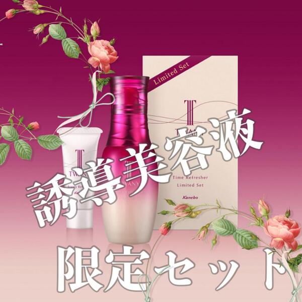 トワニー誘導美容液　限定発売