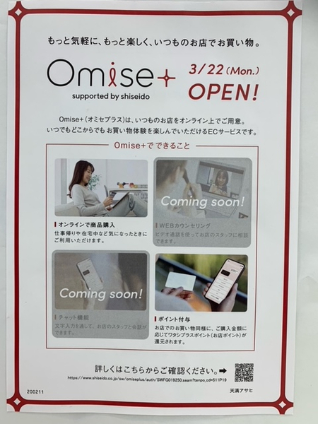 資生堂Omise+(お店プラス)対象店舗です