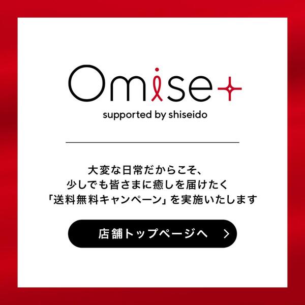 ✨Omise+期間限定の送料無料キャンペーン✨✨