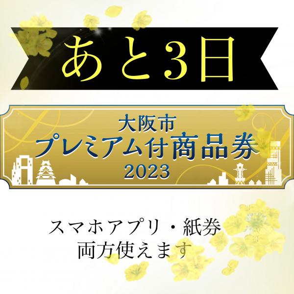 大阪市プレミアム付き商品券、残り3日です