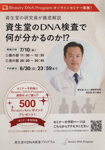 DNA 資生堂の研究員が徹底解説オンラインセミナー実施!