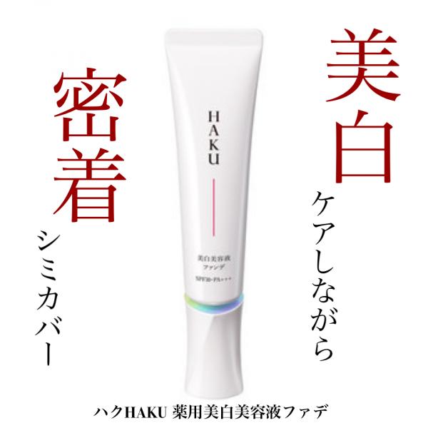 HAKUから美白美容液ファンデ　7/21発売