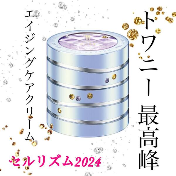トワニー セルリズム 2024｜紹介記事｜キレイエ