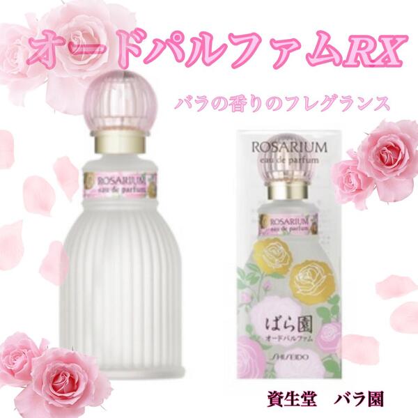 資生堂 ばら園 オードパルファム RX 50ml - 香水(ユニセックス)