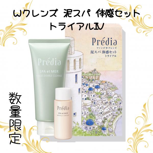 PrediaのWクレンズ体感セットトライアルⅣ発売