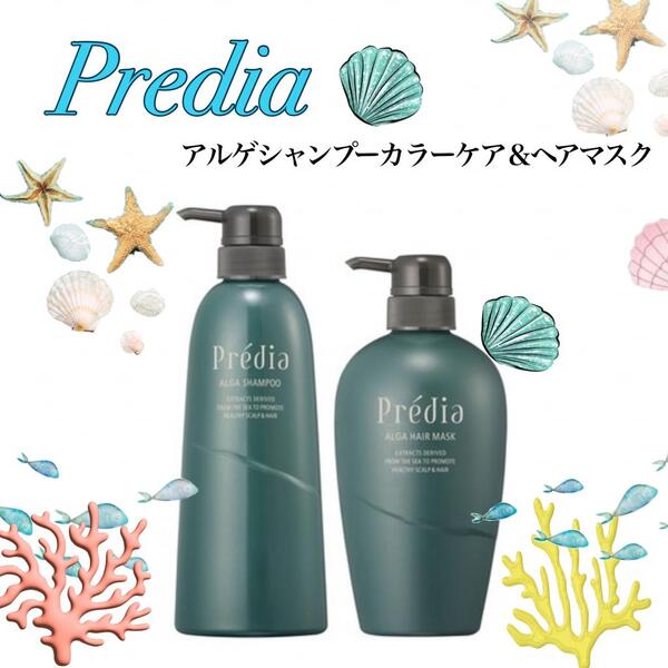 Predia アルゲシャンプーカラーケア&ヘアマスク