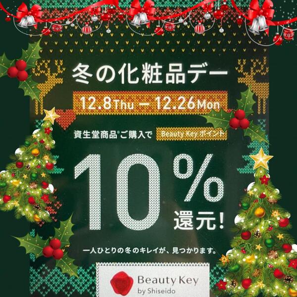 冬の化粧品デー始まります🎄