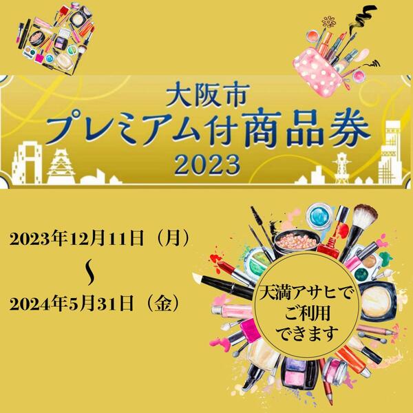 大阪市プレミアム付き商品券ご利用いただけます