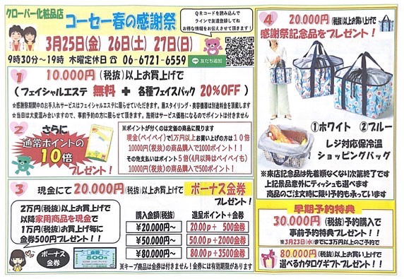 コーセー化粧品協賛　クローバー化粧品店　春の感謝祭