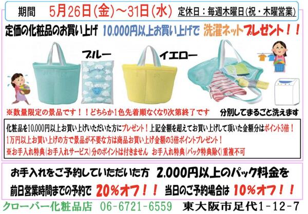 クローバー化粧品店　5月の祭典