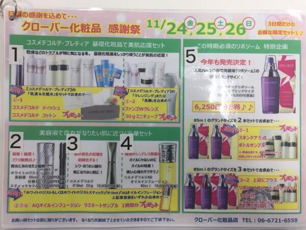 コーセー化粧品　今年最後の感謝祭