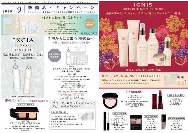 9月 エクシア、イグニス大型リニューアル!!」｜化粧品の店スギムラ