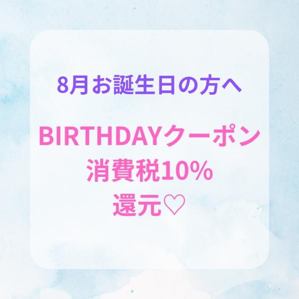 8月お誕生日の方へ🧡消費税還元クーポン💖