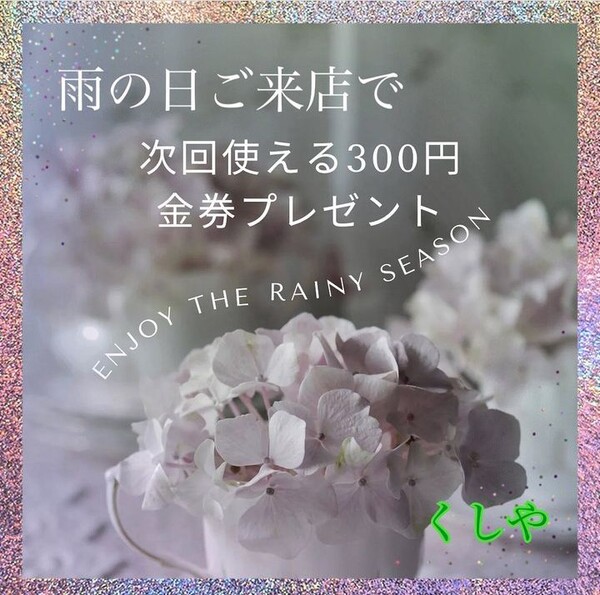 雨の降る中ご来店頂いたお客様に感謝を込めて