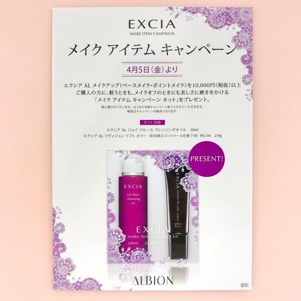 ALBION EXCIA AL メイク アイテム キャンペーン💖