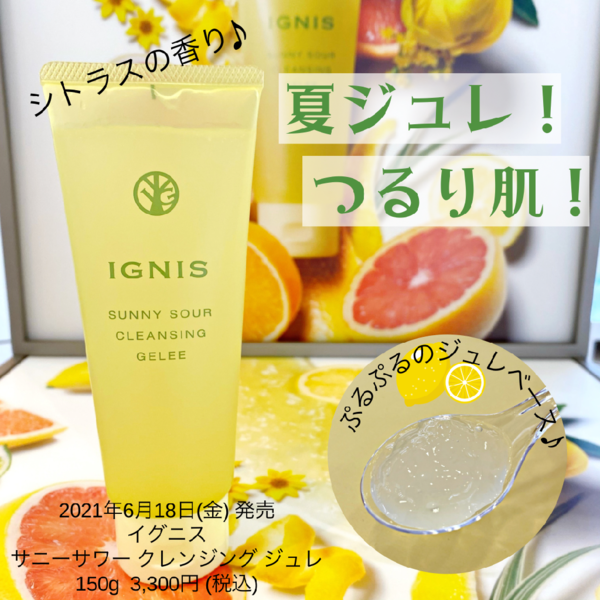 IGNIS 夏ジュレ!つるり肌!🍋