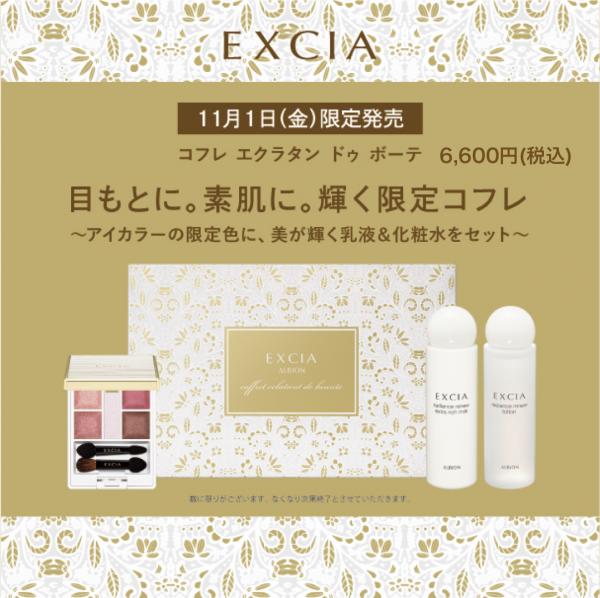 ALBION EXCIA 限定コフレ2024🌟