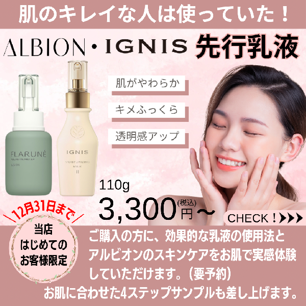 ALBION・IGNIS 先行乳液 お肌で実感体験✨