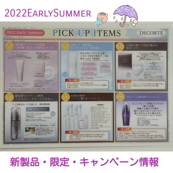 【コスメデコルテ】2022初夏～新製品・限定キャンペーン情報～