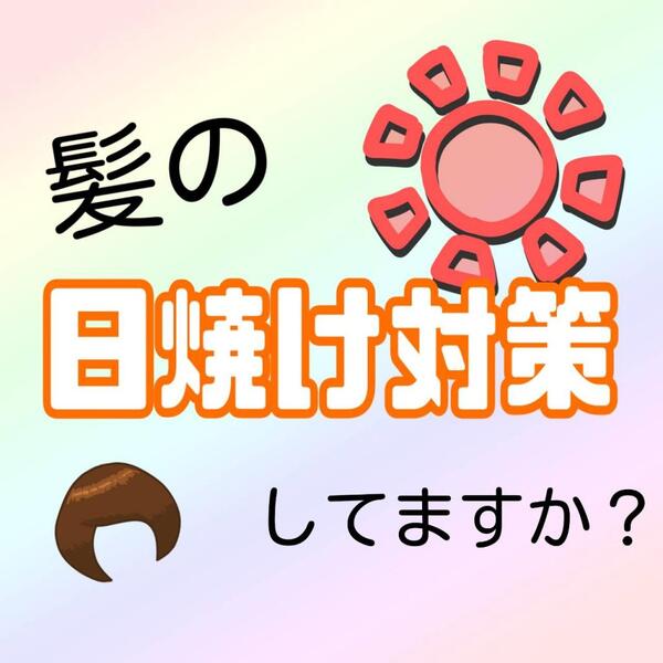 【ベネフィーク】髪の日焼け対策してますか?