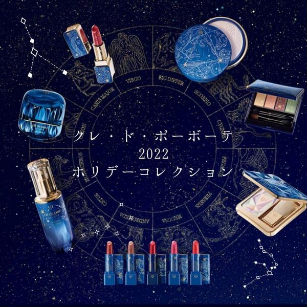 【クレ・ド・ポー ボーテ】2022ホリデーコレクションのご紹介①