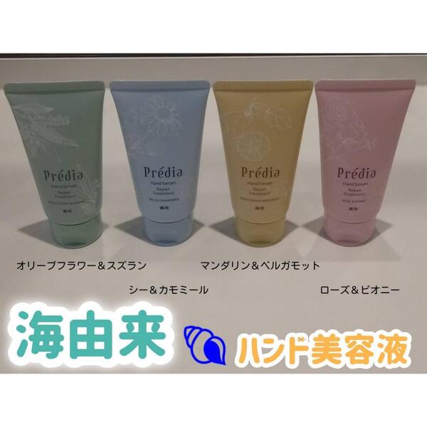 【プレディア】海由来のうるおい・薬用ハンド美容液