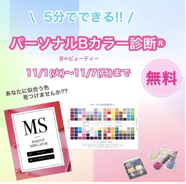 《資生堂》パーソナルカラーで自分“色”見つけませんか?