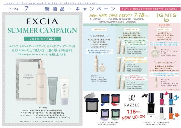 7月の新商品・キャンペーン