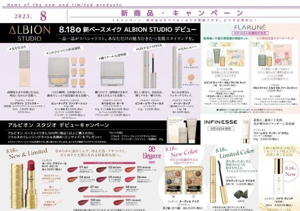 8月新商品・キャンペーン