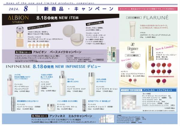 8月の新商品・キャンペーン