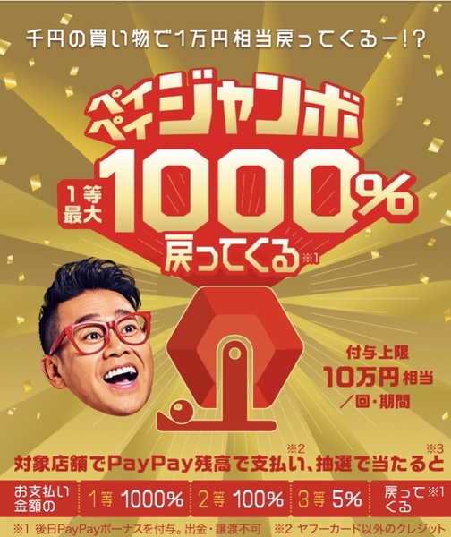 PayPayキャンペーン