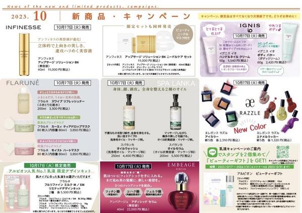 10月新商品・キャンペーン