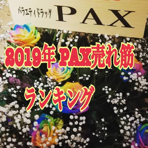 2019年PAX売れ筋ランキング☺️💗