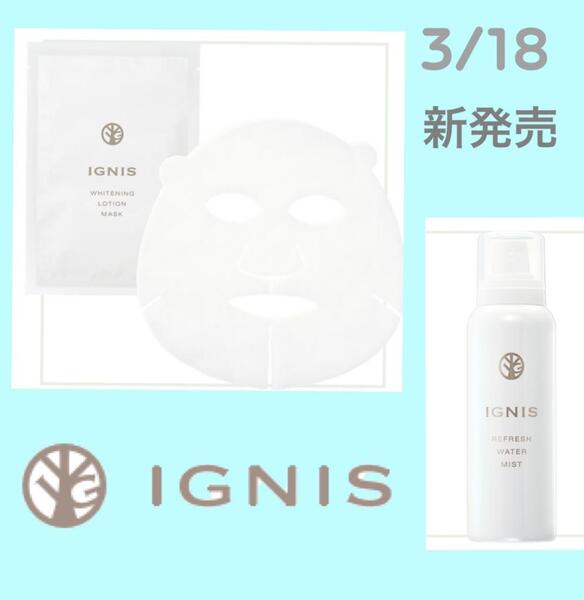 イグニスから新発売❣️5分でOK!薬用美白パックと薬用ミストタイプ化粧水💫