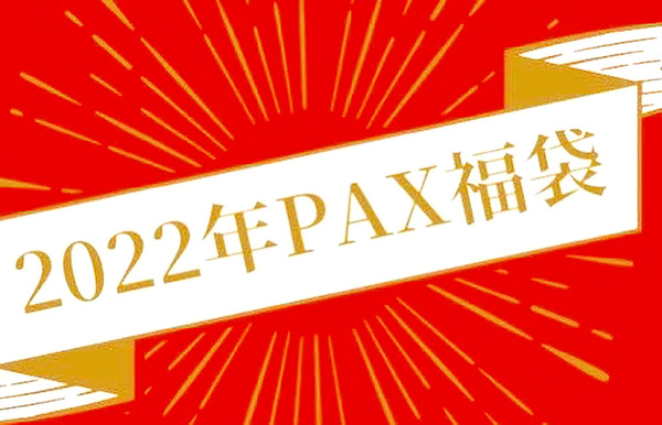 2022年　初売り　PAX福袋　🌄