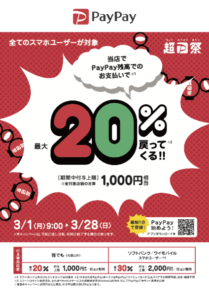 超PayPay祭 最大1,000円相当20%戻ってくるキャンペーン❣️