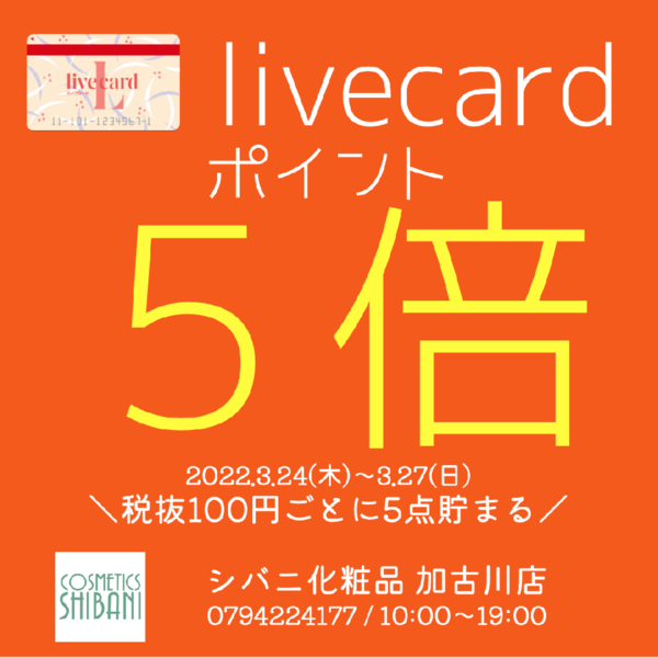 ✨ライブ5倍 & 資生堂ポイント10%還元✨