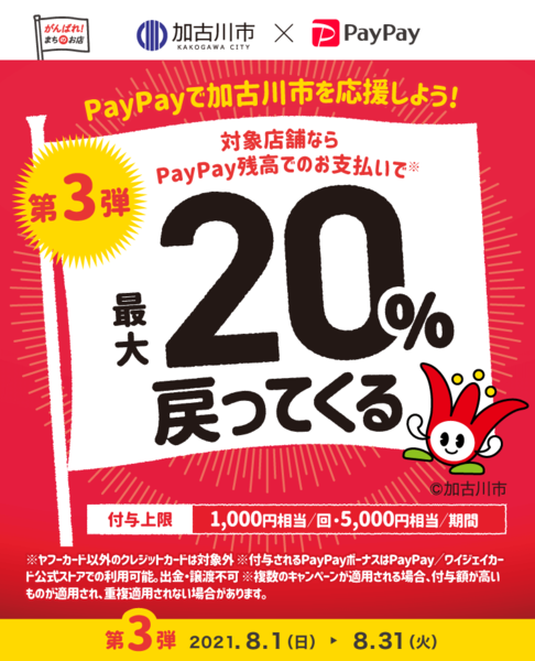 PayPay最大20%戻ってくるキャンペーン❣️頑張ろう加古川市♡