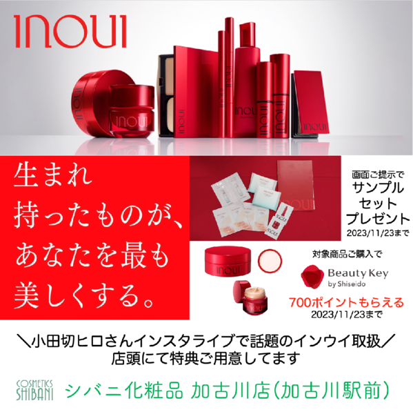 11/23まで✨インウイサンプル🎁&インウイご購入特典｜シバニ化粧品