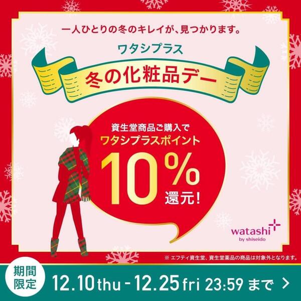 資生堂ワタシプラスポイント10%還元.*・゜　.゜・*.