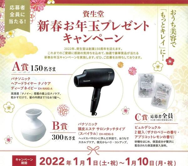 ご愛用者必見!【資生堂】新春お年玉プレゼントキャンペーン