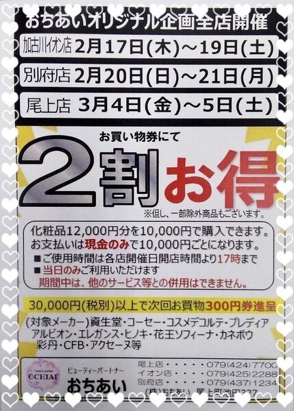 2月のお化粧品もおちあいで♡2/17～【2割お得セール】!!｜ビューティー ...