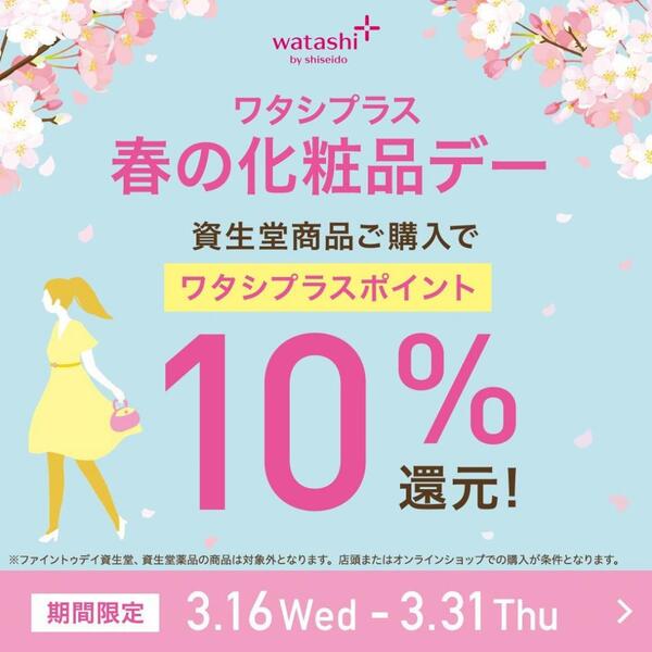 春の準備もおちあいで!ワタシプラス春の化粧品デーは16日から!