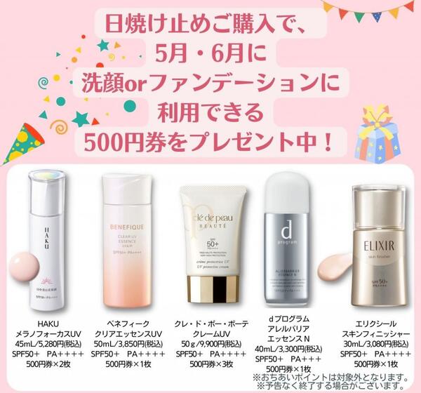 5月・6月に洗顔またはファンデーションに利用できる500円券プレゼント!