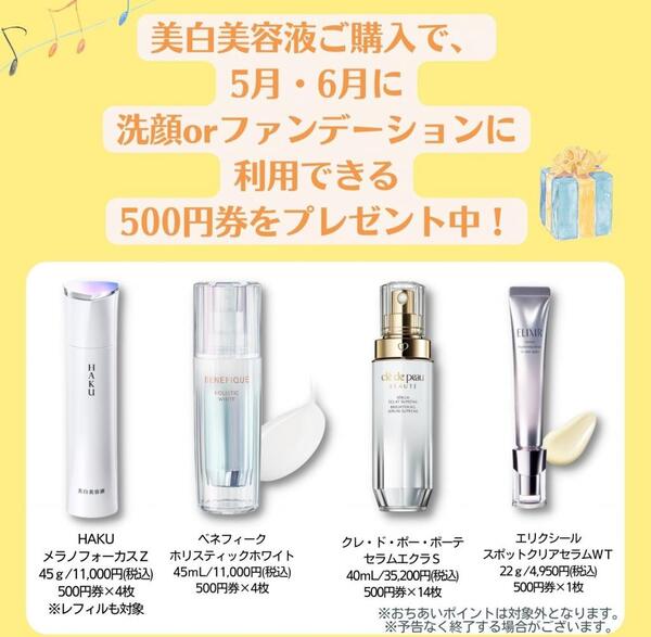 【美白美容液ご購入でも!】5月・6月に洗顔またはファンデーションに利用できる500円券プレゼント!