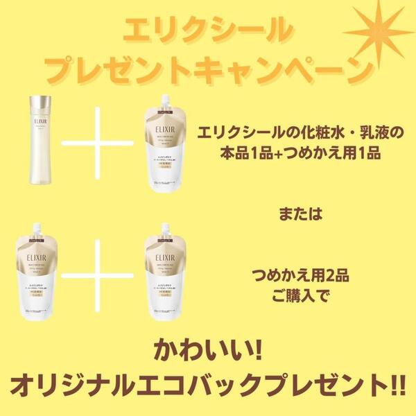 【エリクシール】化粧水・乳液つめかえ用ご購入でオリジナルエコバックプレゼント🎁