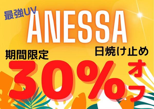 【将来のシミ・シワ対策】日焼け止めのお買い忘れはありませんか?ANESSA日焼け止めが期間限定30%オフ!