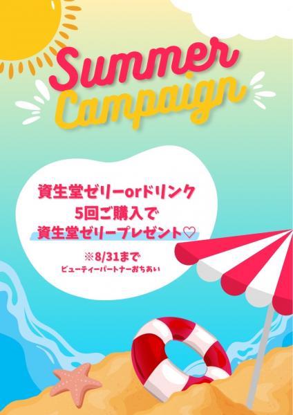 🏖️☀️サマーキャンペーン☀️🏖️